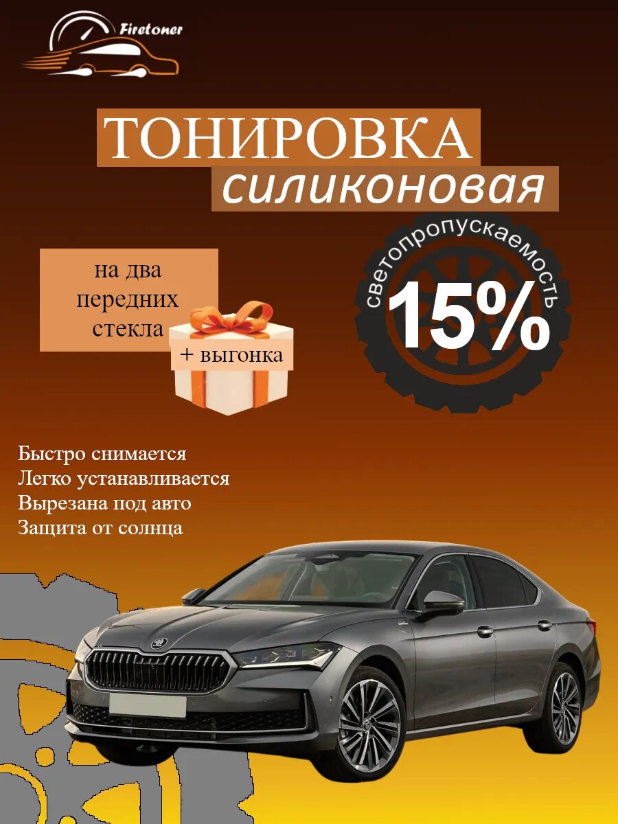 Съемная тонировка силиконовая для Skoda Superb 4, 3Y, светопропускаемость 15