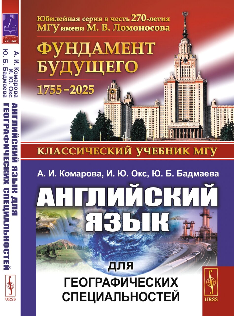 Английский язык для географических специальностей