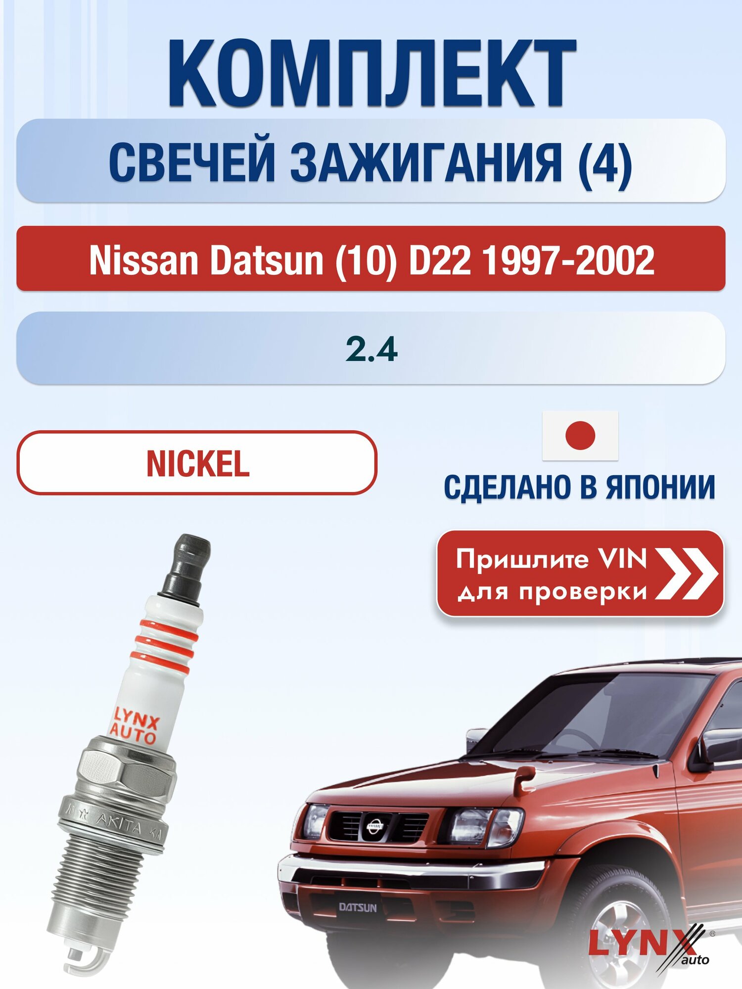 Свечи зажигания на Nissan Datsun (10) D22, комплект 4 шт / 1997-2002 / Двигатель 2.4 (KA24DE) KA24DE SР-249 LYNXauto
