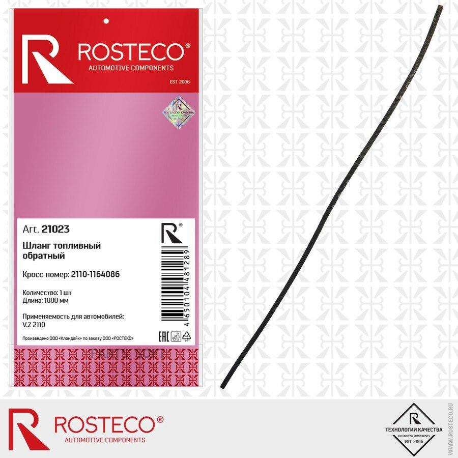 Шланг обратки для а/м ВАЗ 2110 Rosteco ROSTECO 21023 | цена за 1 шт