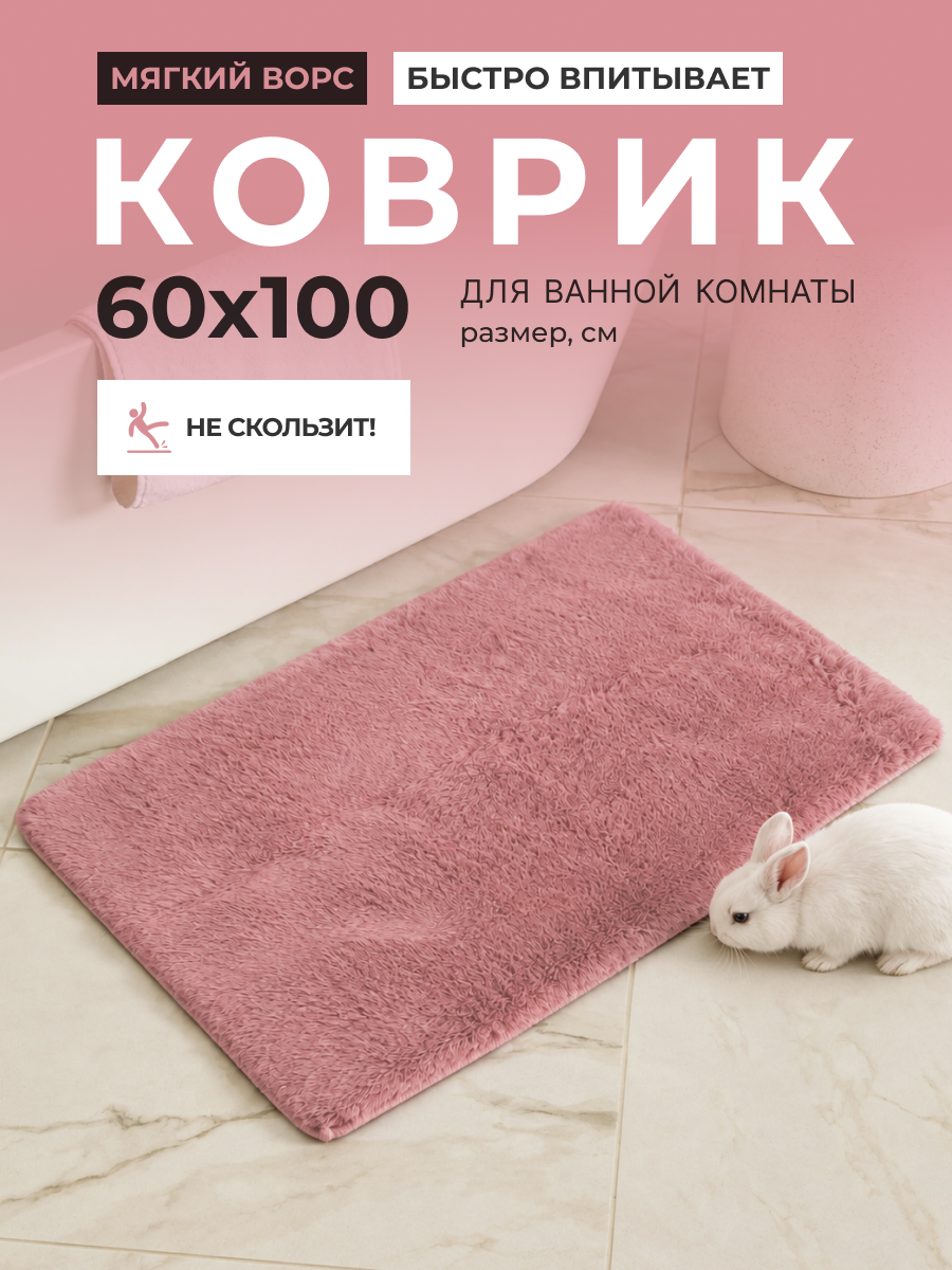 Коврик для ванной комнаты AquaDomer 60*100см, антискользящий, розовый