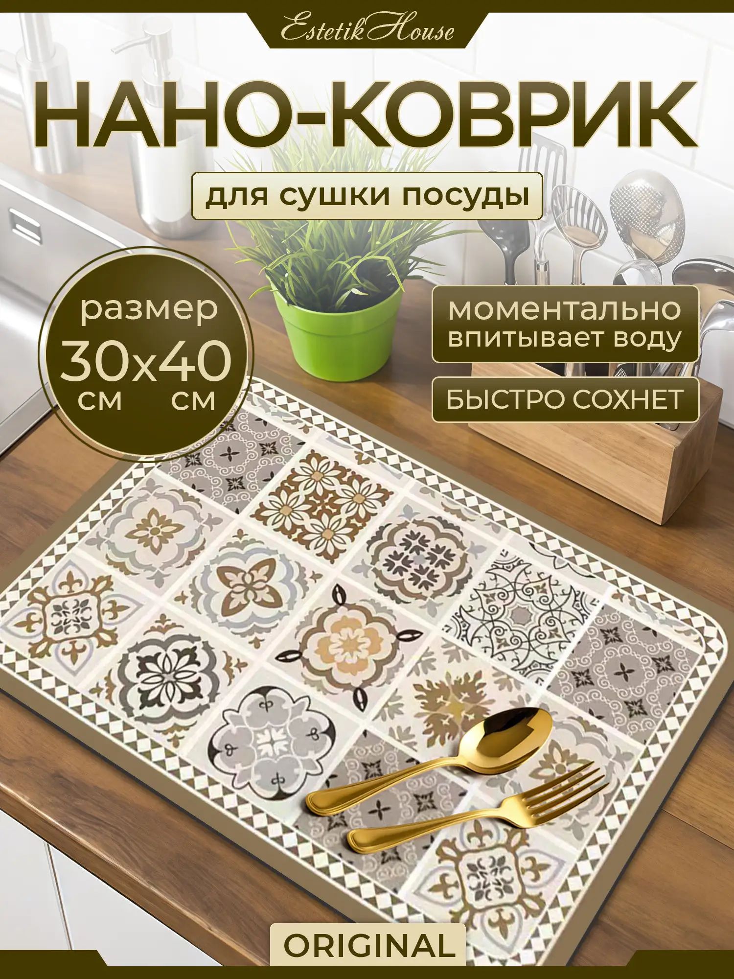 Коврик для сушки посуды 30 см x 40 см 1 шт резина бежевый