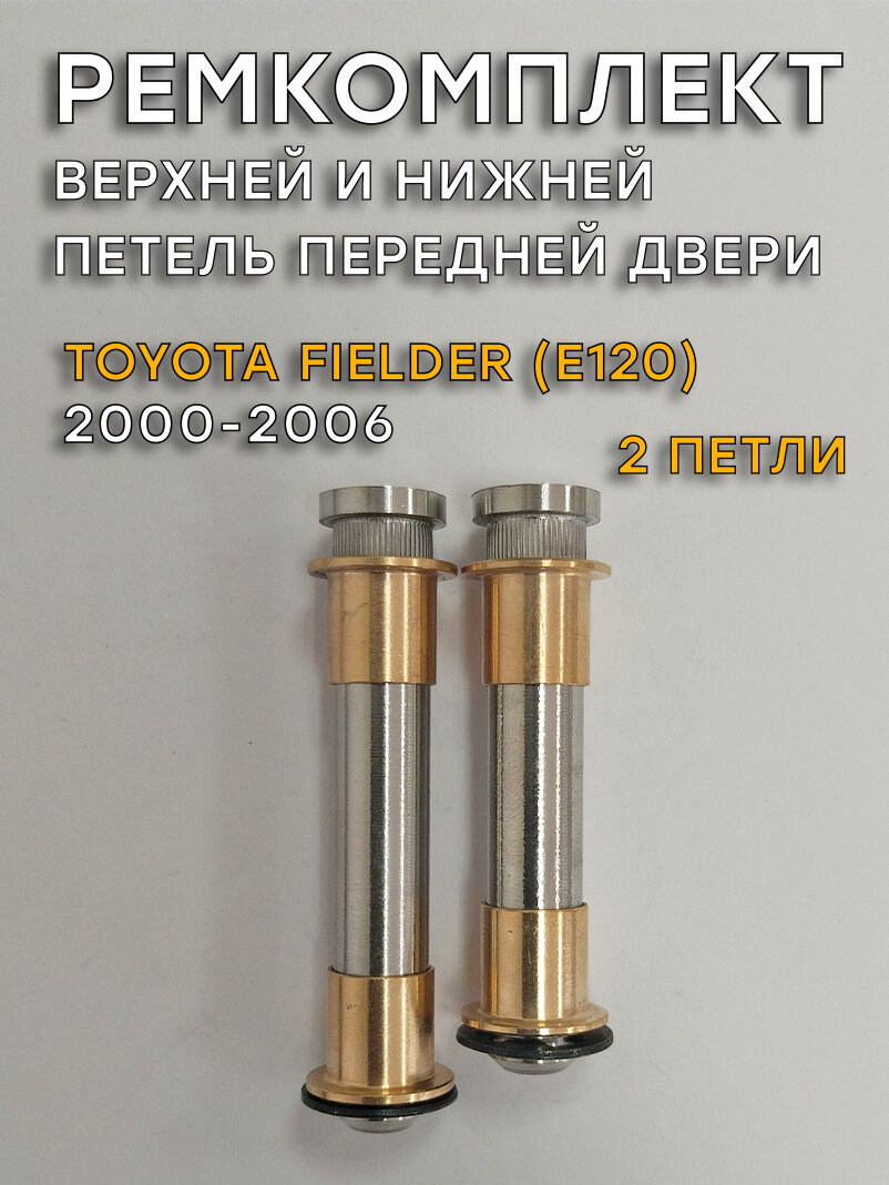 Ремкомплект 2 петель передней двери Toyota Fielder Е120 (2000-2006)