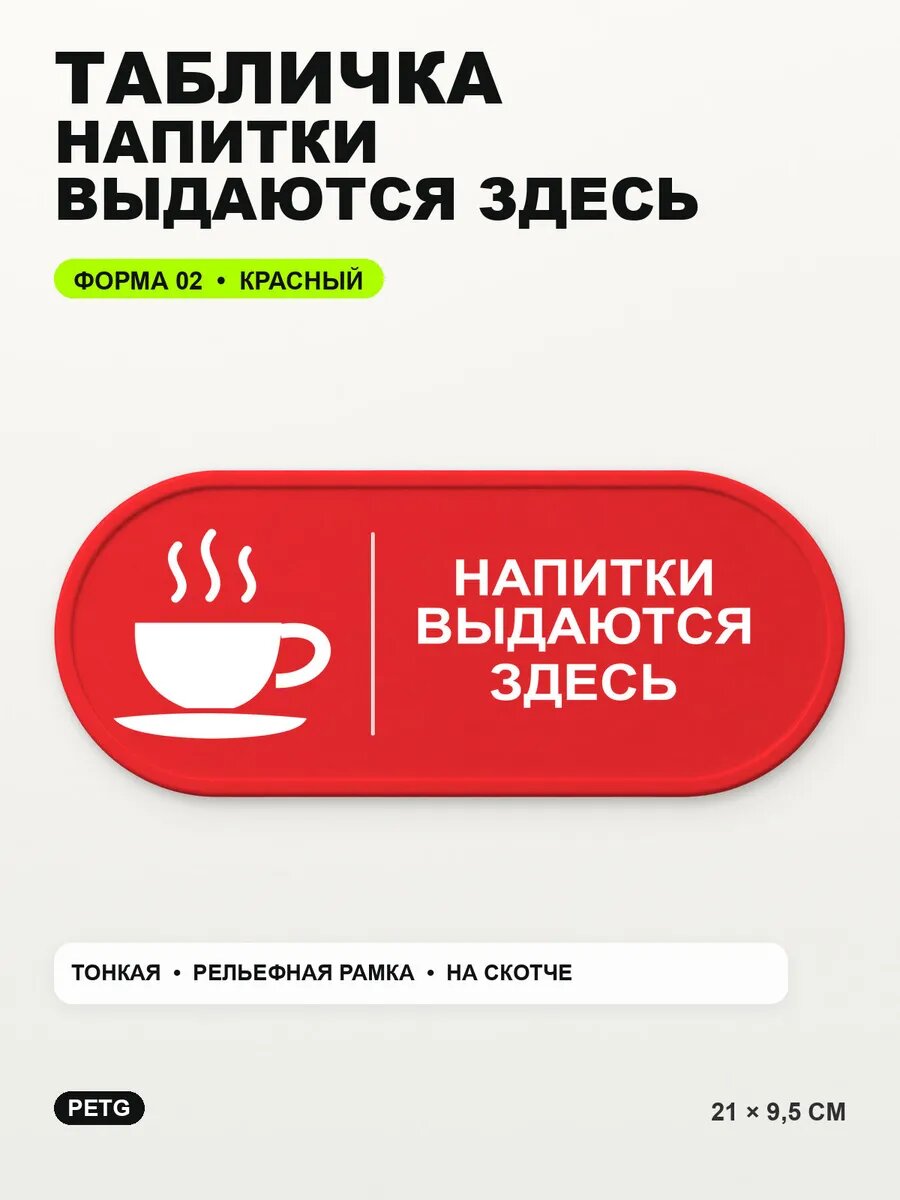 Табличка «Напитки выдаются здесь» 21×9,5 см, PETG, красная, на двустороннем скотче