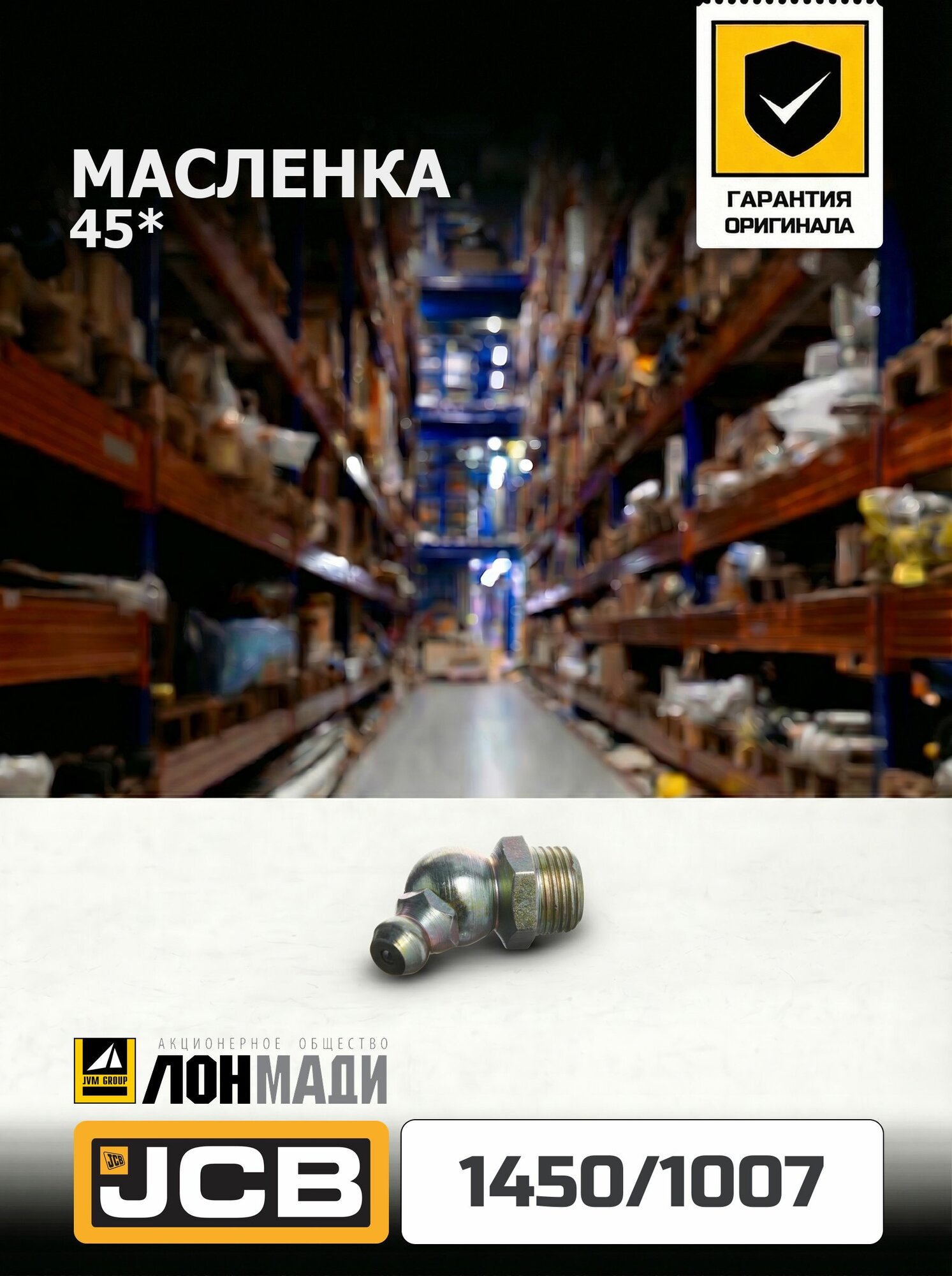 Масленка 45* JCB 1450/1007