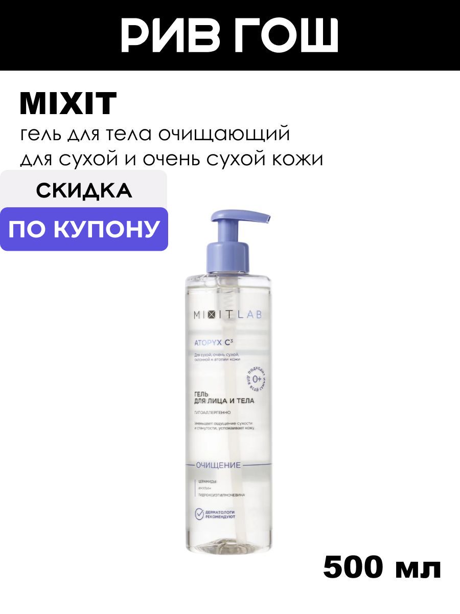 MIXIT Гель для тела для сухой и очень сухой кожи очищающий мягкий, 500 мл