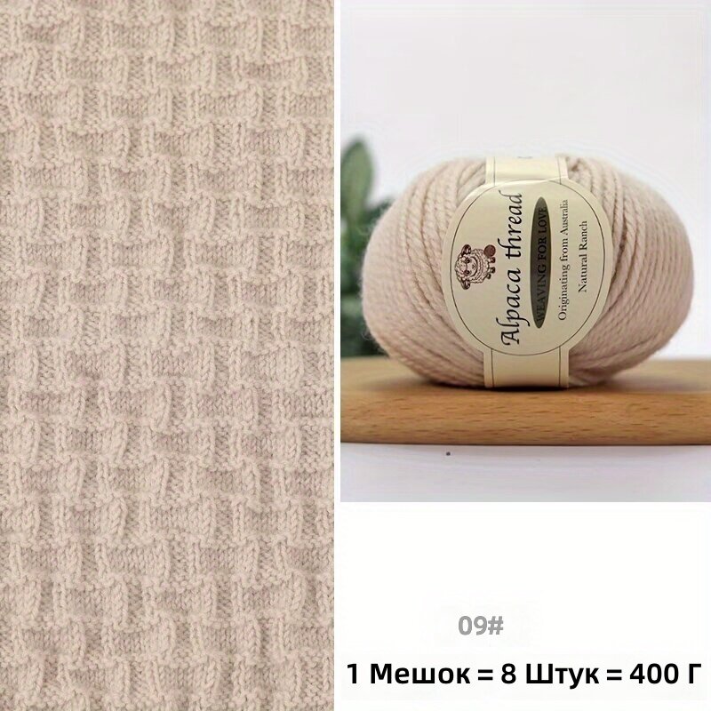 Толстая пряжа из шерсти альпаки 100%, для ручного вязания курток, шалей, шапок и аксессуаров, цвет бежевый, 400 г (8 шт.)