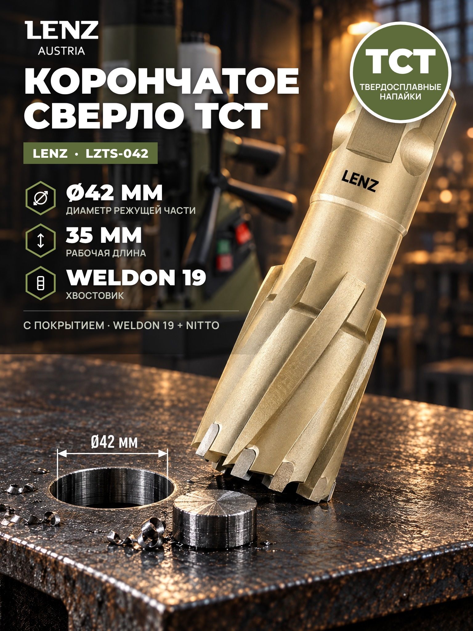 Сверло корончатое по металлу 42х35 мм с твердосплавными напайками, TCT, Weldon 19 / Nitto. Кольцевая фреза по металлу LENZ