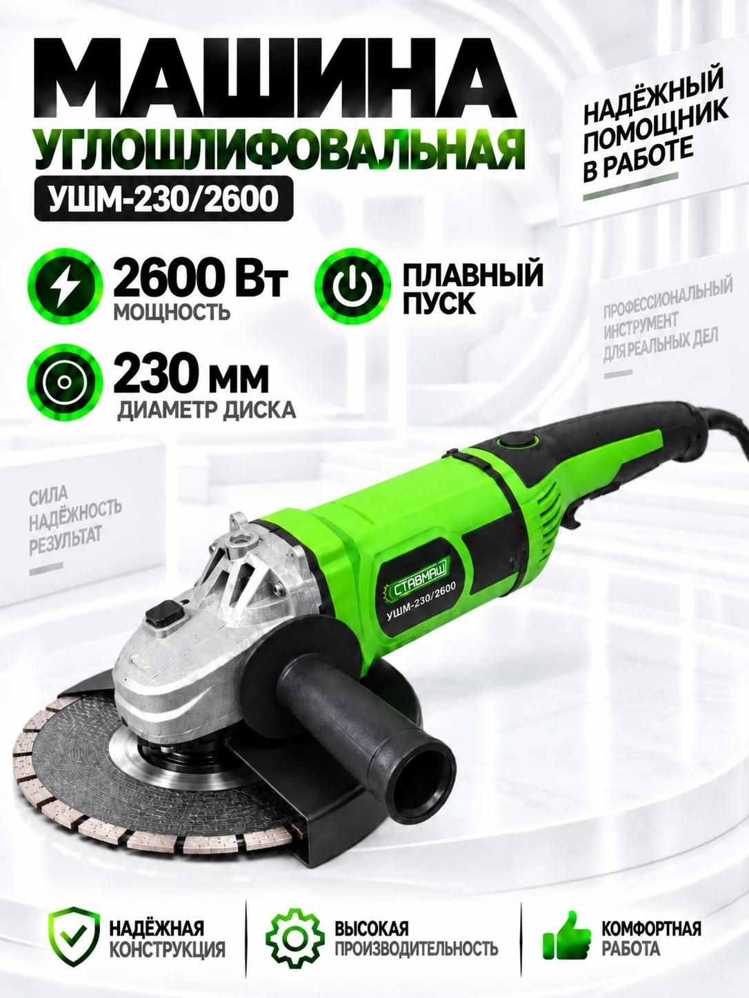 Угловая шлифовальная машина Ставмаш УШМ-230/2600