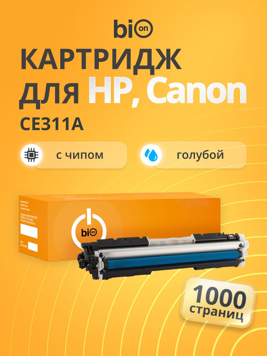 Картридж с чипом Bion CE311A (HP 126A) для HP LaserJet CP1012 Pro Голубой, 1000 страниц