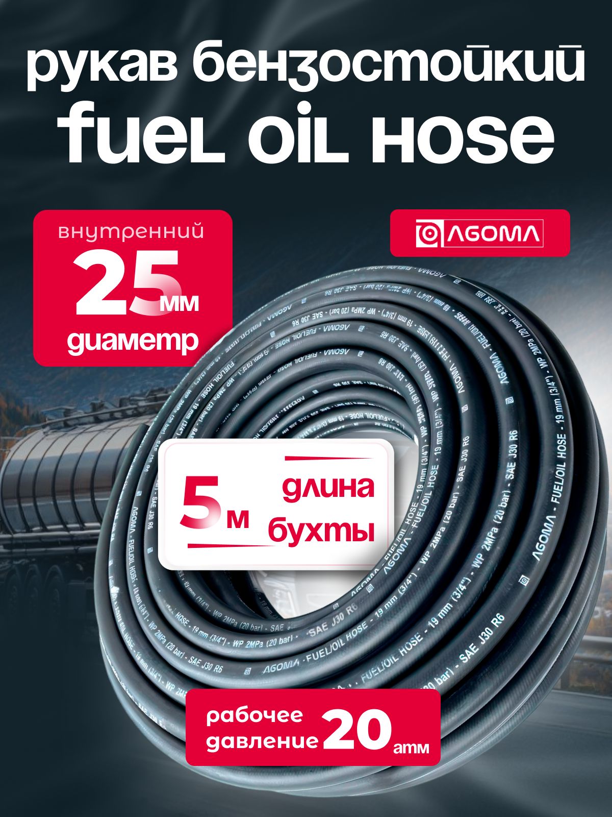 Шланг маслобензостойкий для топлива и масел 25 мм, Fuel Oil hose, МБС, черный, универсальный, 5 м