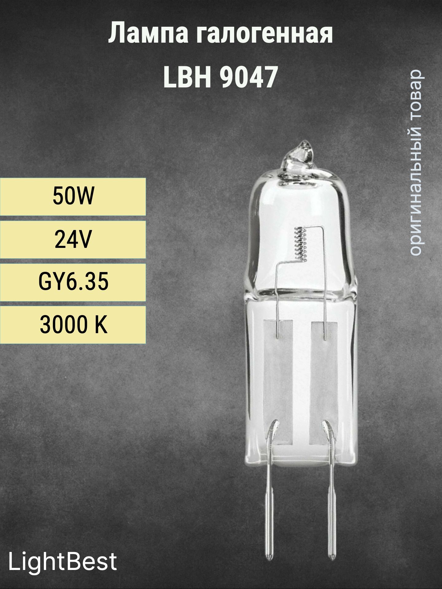 Лампа галогенная LightBest LBH 9047 50W 24V GY6.35 (64445U)