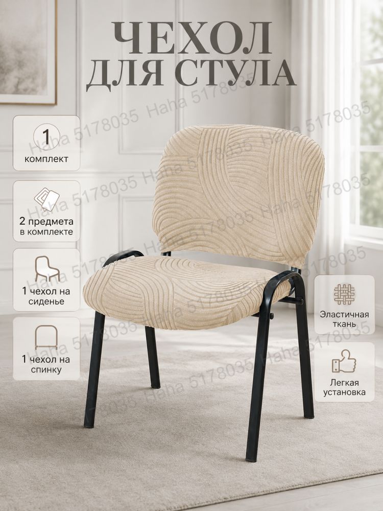 Чехол на мебель для стула 42x50 см стёганый, на резинке геометрический бежевый