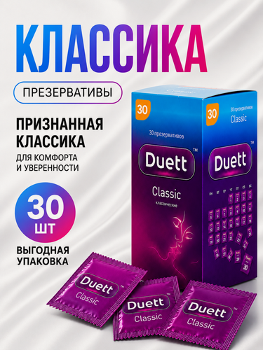 Изображение товара Презервативы DUETT Сlassic 30 штук, презервативы классические со смазкой
