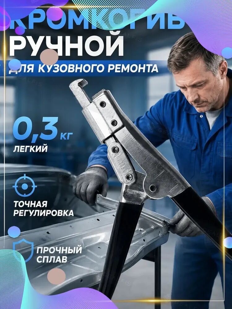 Кромкогиб ручной для кузовного ремонта