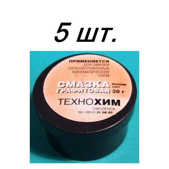 5шт Смазка графитовая 20 гр. Технохим