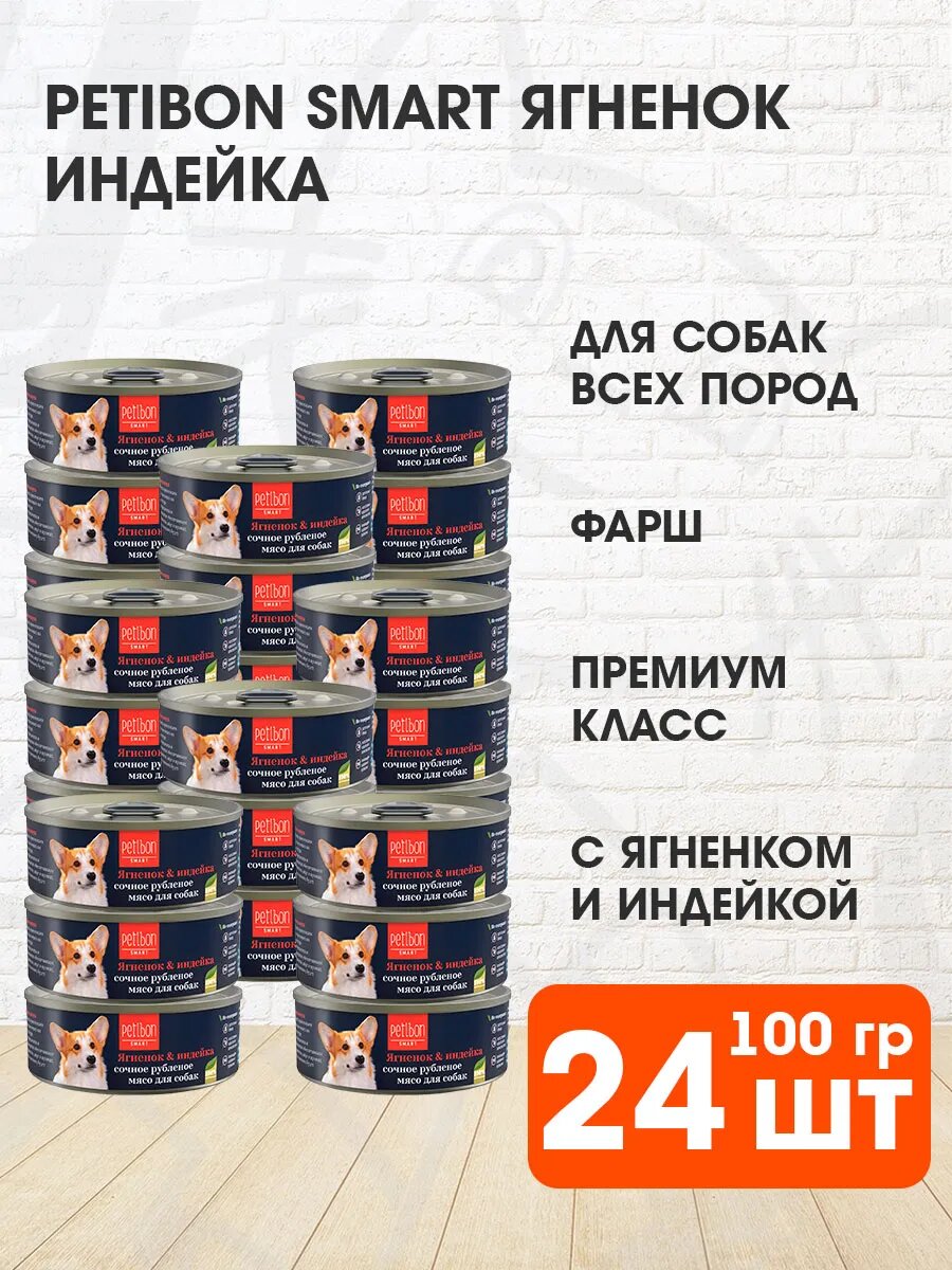 Корм влажный Petibon Smart для собак, рубленое мясо, ягненок, индейка, 100 г 24 шт