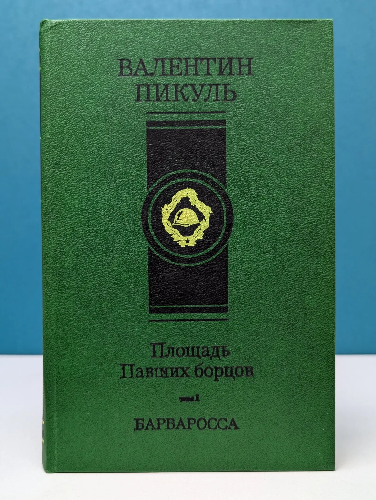Площадь Павших борцов. Том 1. Барбаросса Пикуль Валентин Саввич 1992