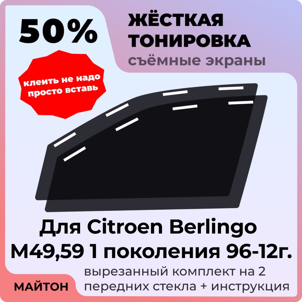 Жёсткая съемная тонировка 50%, Защитный экран, Многоразовая тонировка для Citroen Berlingo М49, 59 96-12г 1 поколение, Ситроен Берлинго