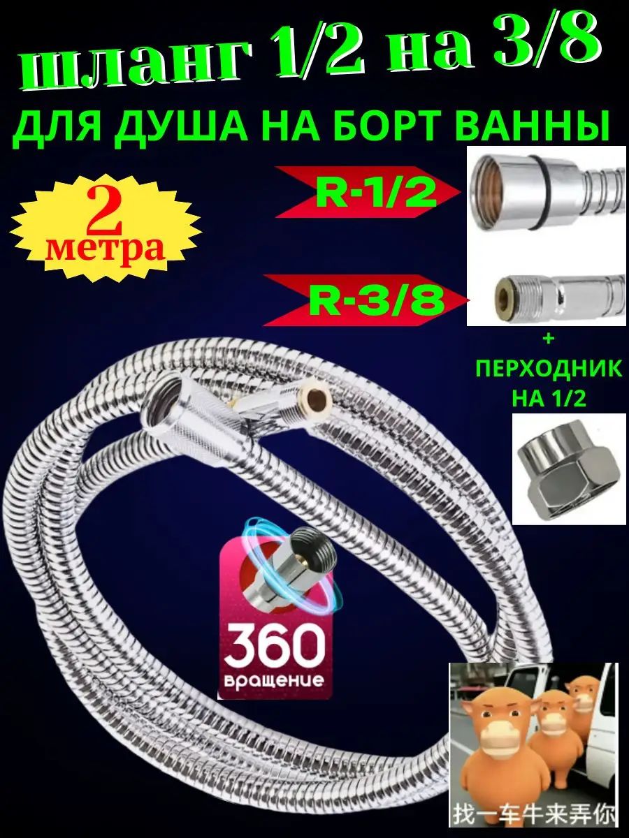 Шланг для ручной лейки душа на борт ванны 1/2 х 3/8 гайка-резьба-гайка длина 2,0 м. / Шланг для джакузи вытяжной с переходником на 1/2