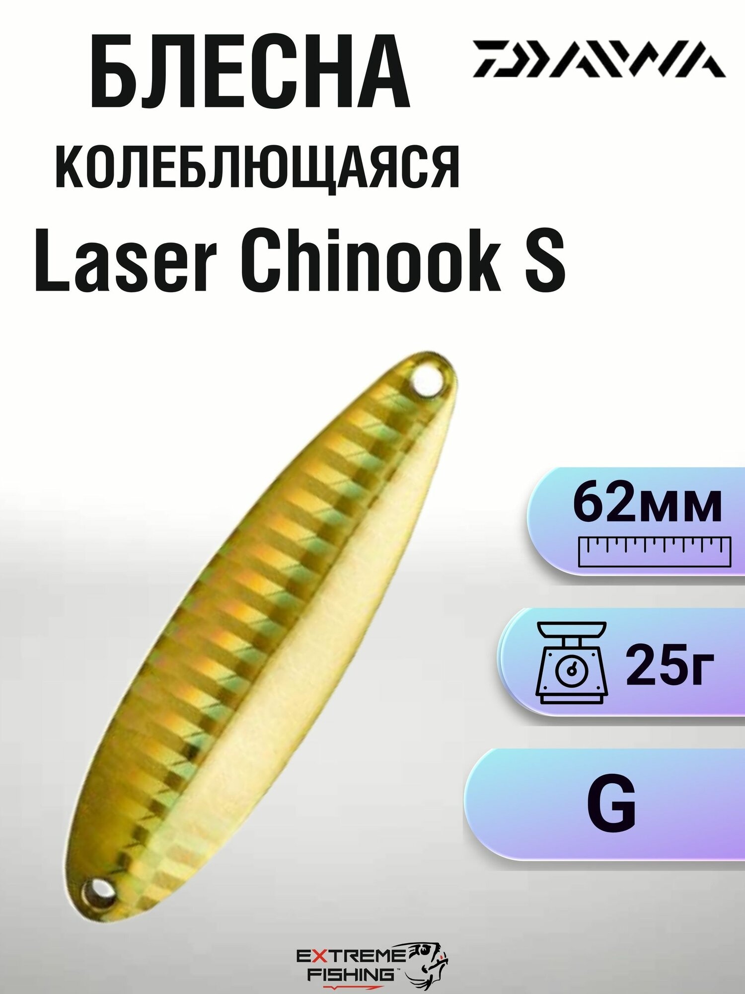 Блесна колеблющаяся Daiwa Laser Chinook S, 25г, G