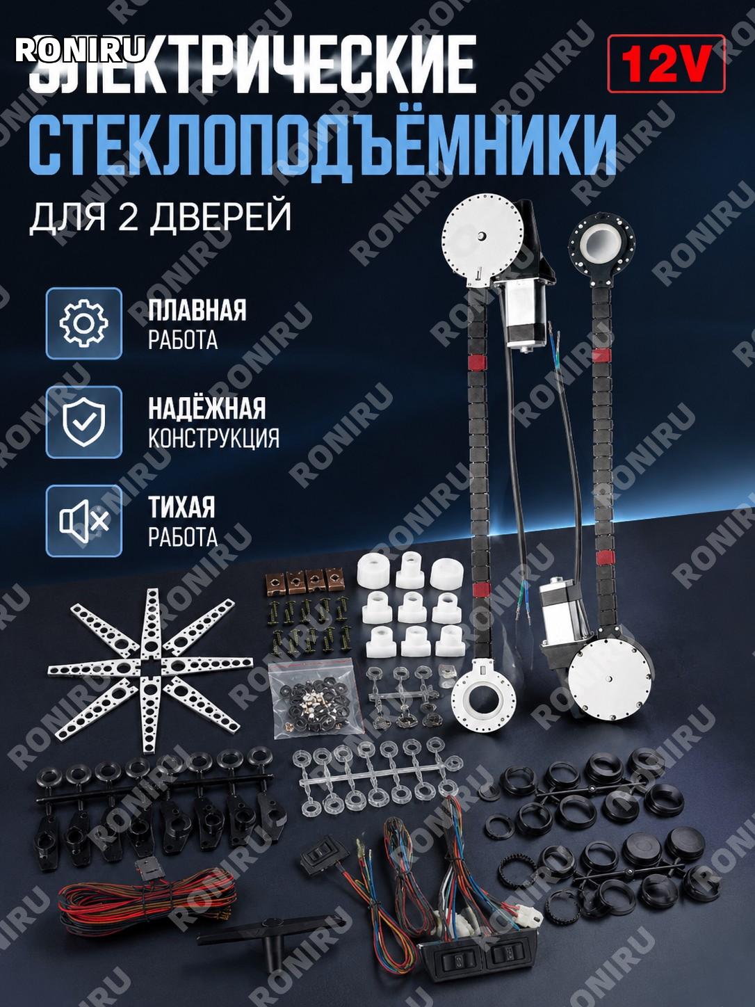 Электрический стеклоподъемник 12V для авто 2 двери с коробочным блоком 3 переключателя подъёмник стекла для окон