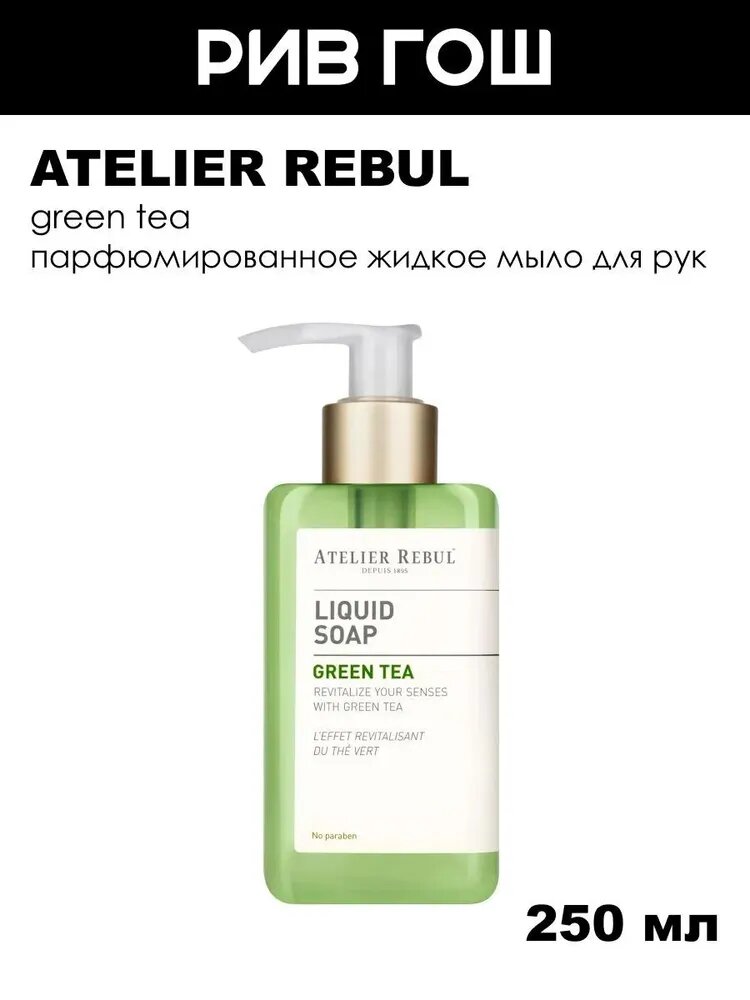 ATELIER REBUL Green Tea Мыло жидкое, 250 мл