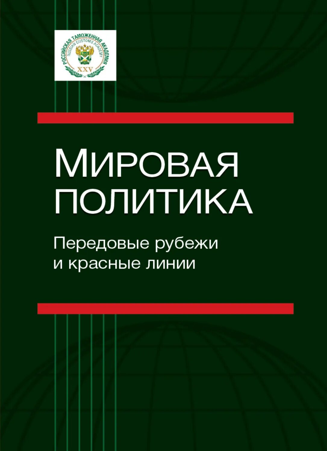 Мировая политика. Передовые рубежи и красные линии [Цифровая книга]