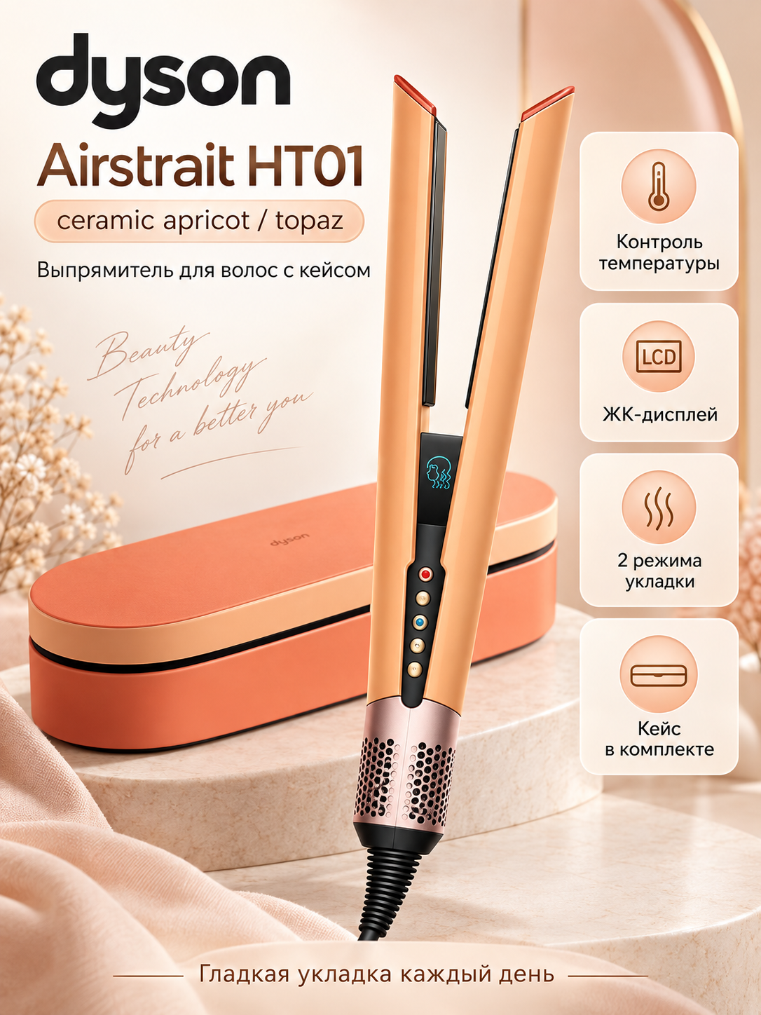 Плойка выпрямитель Dyson Airstrait Straightener HT01, ceramic apricot/topaz | абрикосовая керамика/топаз, с кейсом