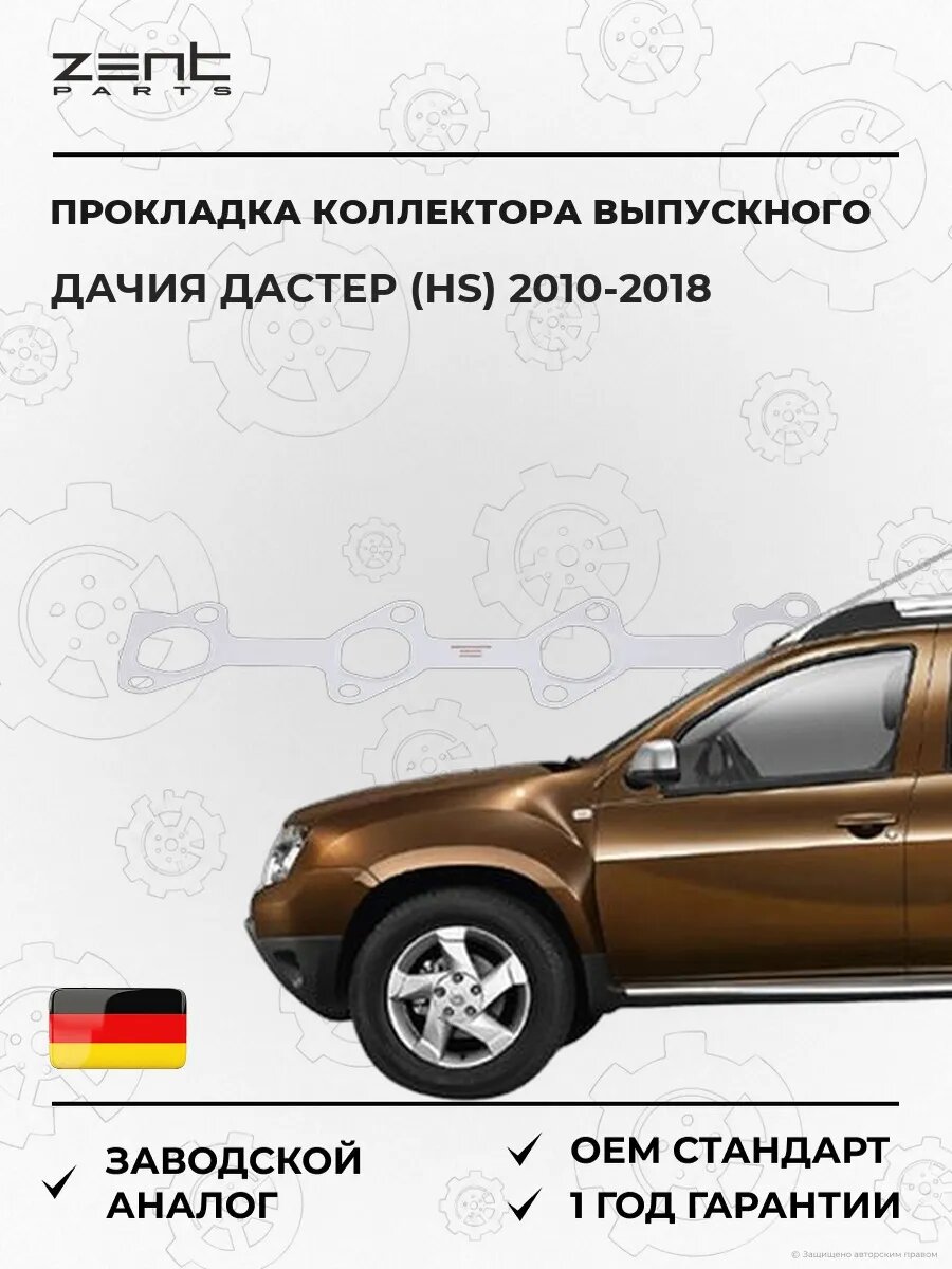 Прокладка коллектора выпускного Zentparts Z15672 Дачия Дастер Dacia Duster 2010-2018