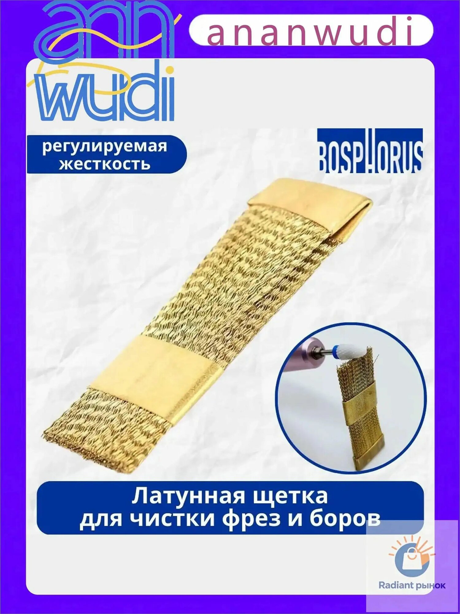 Латунная щетка для чистки фрез и боров
