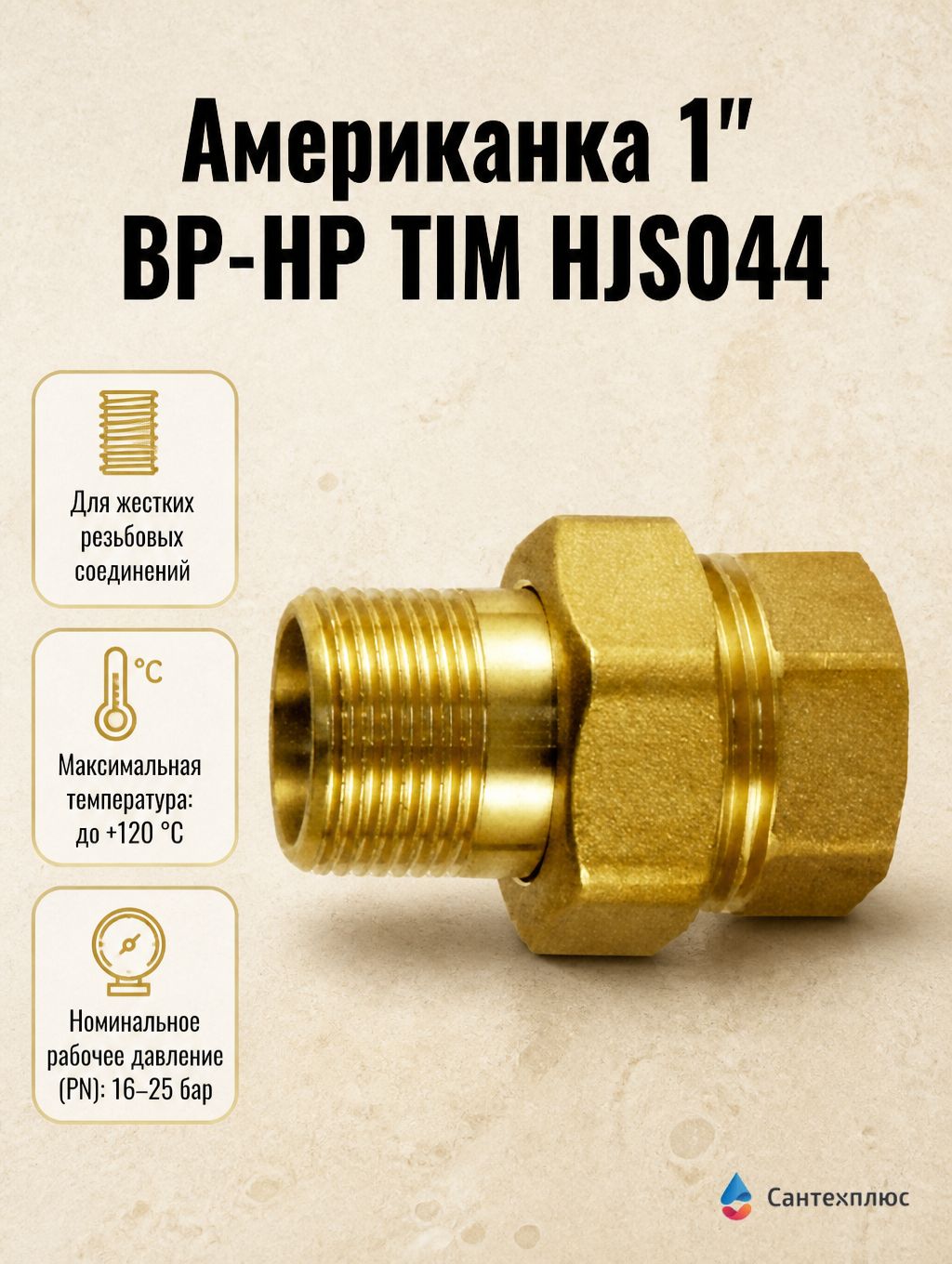 Американка 1" ВР-НР TIM HJS044