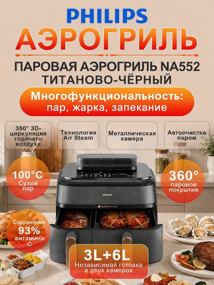 Philips Аэрогриль NA552 9 л двухкамерная многофункциональная духовка для выпечки, жарки и приготовления на пару, 19 режимов, регулировка температуры 40-200°C, черный матовый