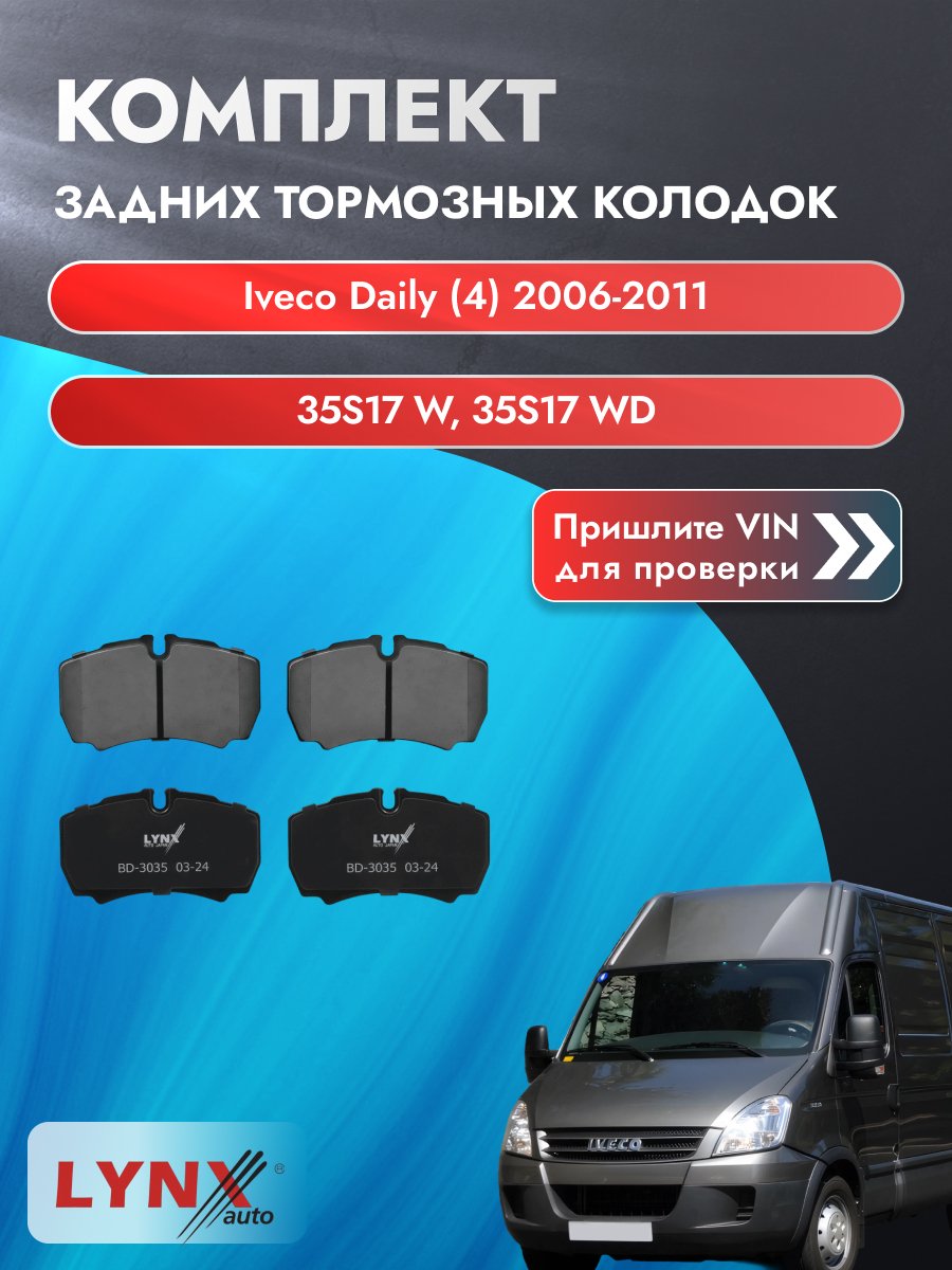 Комплект задних колодок для Iveco Daily (4) / 2006-2011 / 35S17 W, 35S17 WD (F1CE3481C) Ивеко Дейли ВD-3035