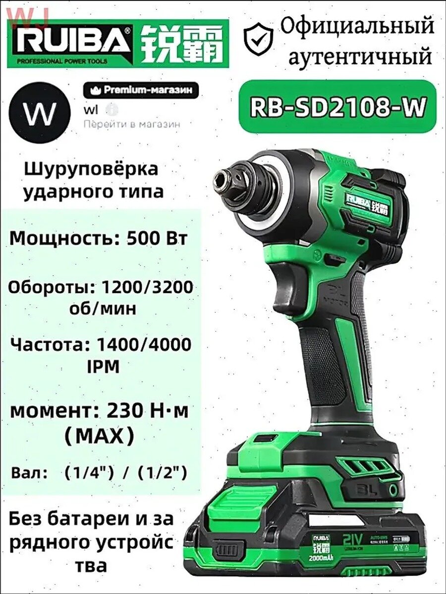 RUIBA RB-SD2108W Ударный гайковерт/отвертка (батарейки в комплект не входят)