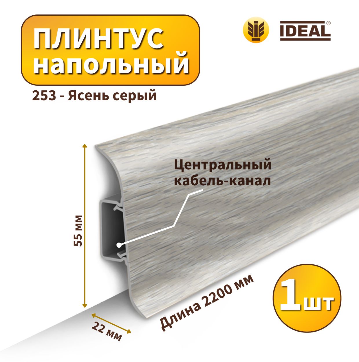 Плинтус напольный IDEAL KП55-253 Ясень серый