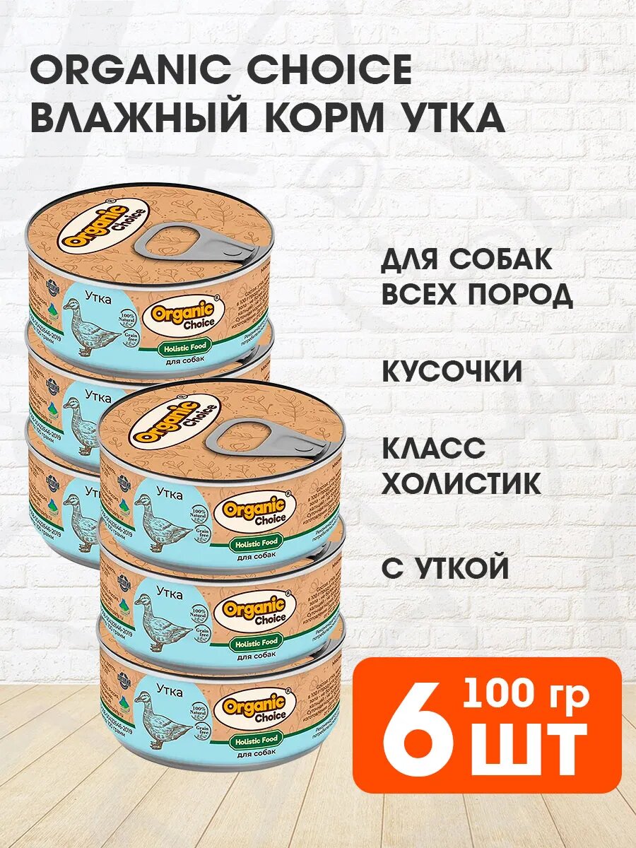 Корм влажный Organic Choice для взрослых собак, утка, 100 г 6 шт