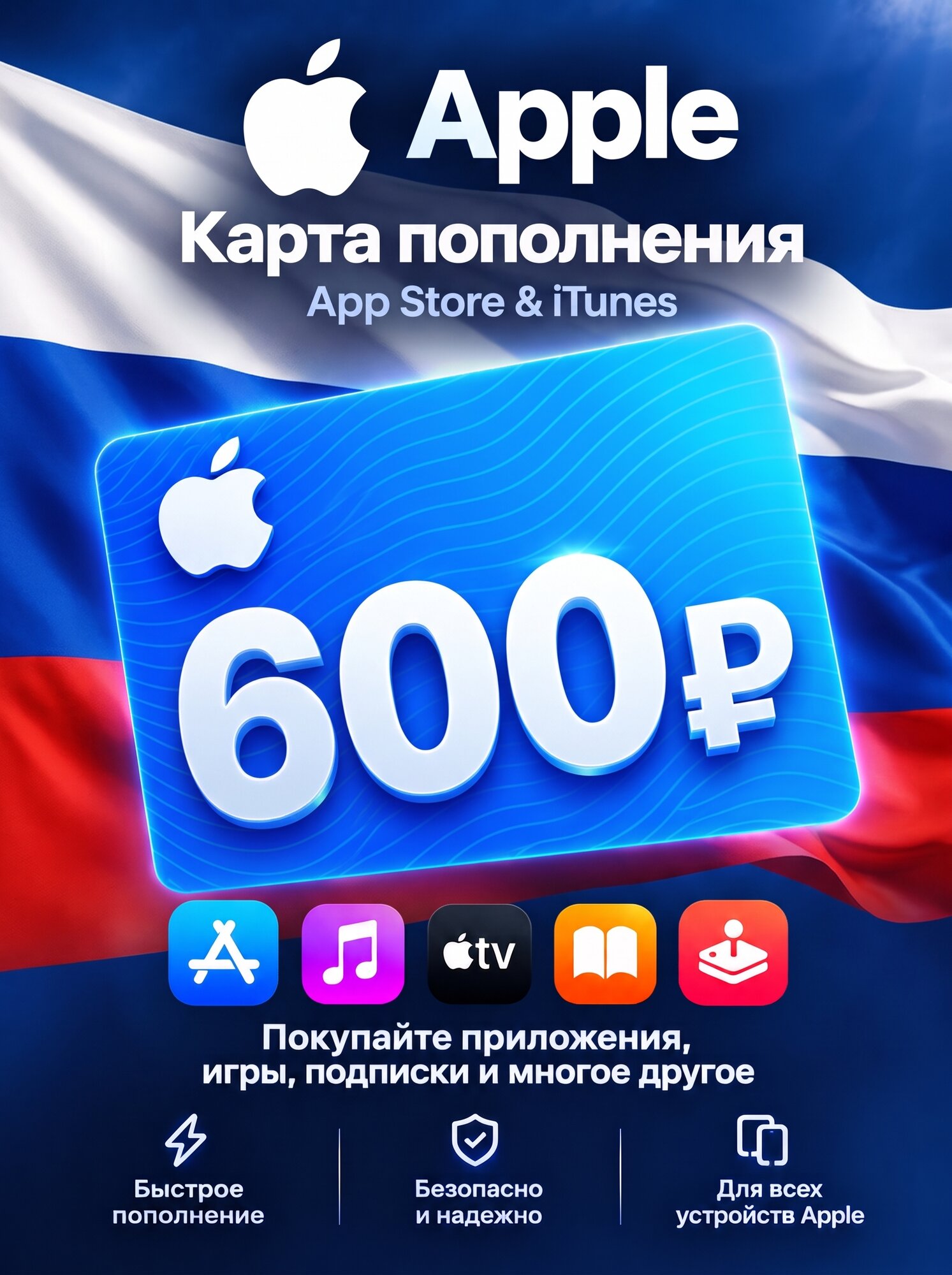 Подарочная карта Apple 600 RUB (Россия) / Пополнение Apple ID / Подарочная карта App Store