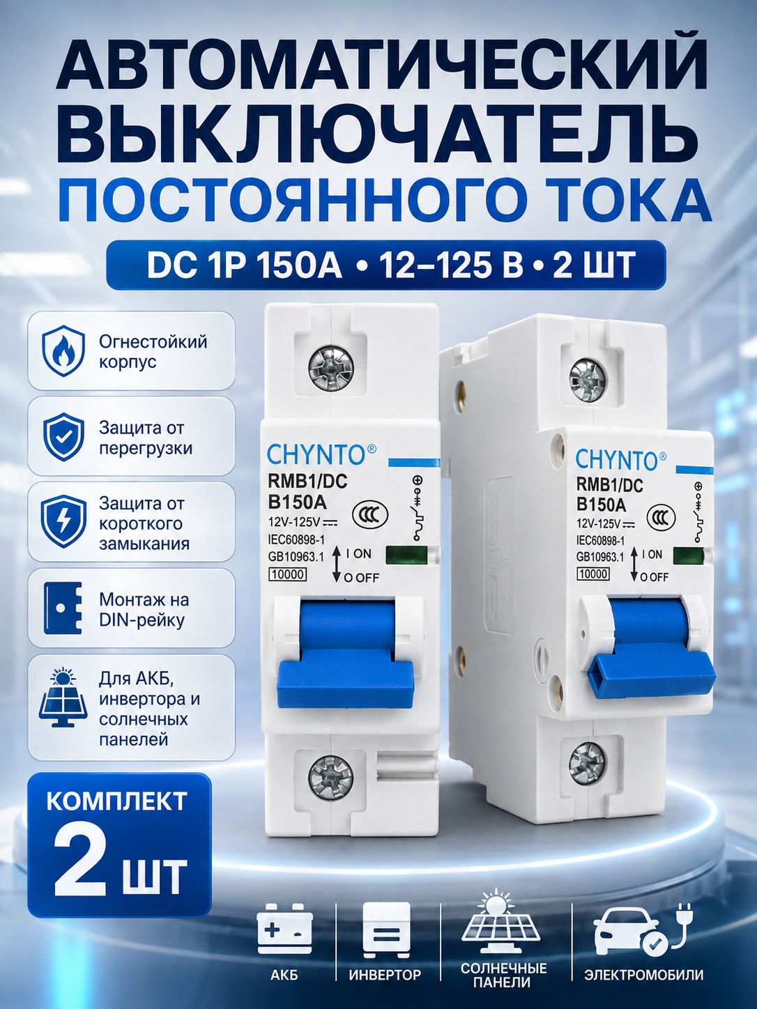 Автоматический выключатель постоянного тока DC 1P 150A 12 125 В, 2 шт, для солнечных систем, аккумуляторов и электромобилей