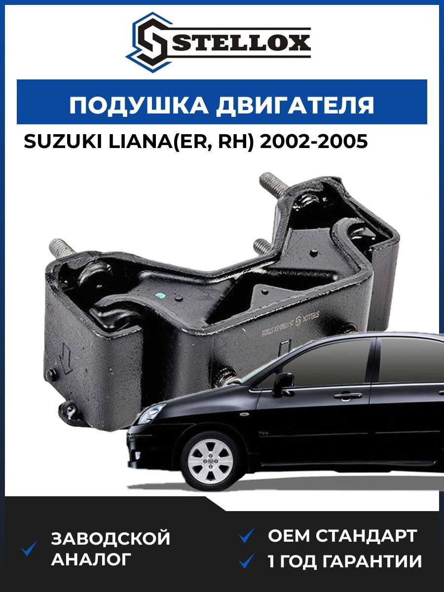 Подушка двигателя задняя Stellox 2517860SX Сузуки Лиана Suzuki Liana ER 2002-2005