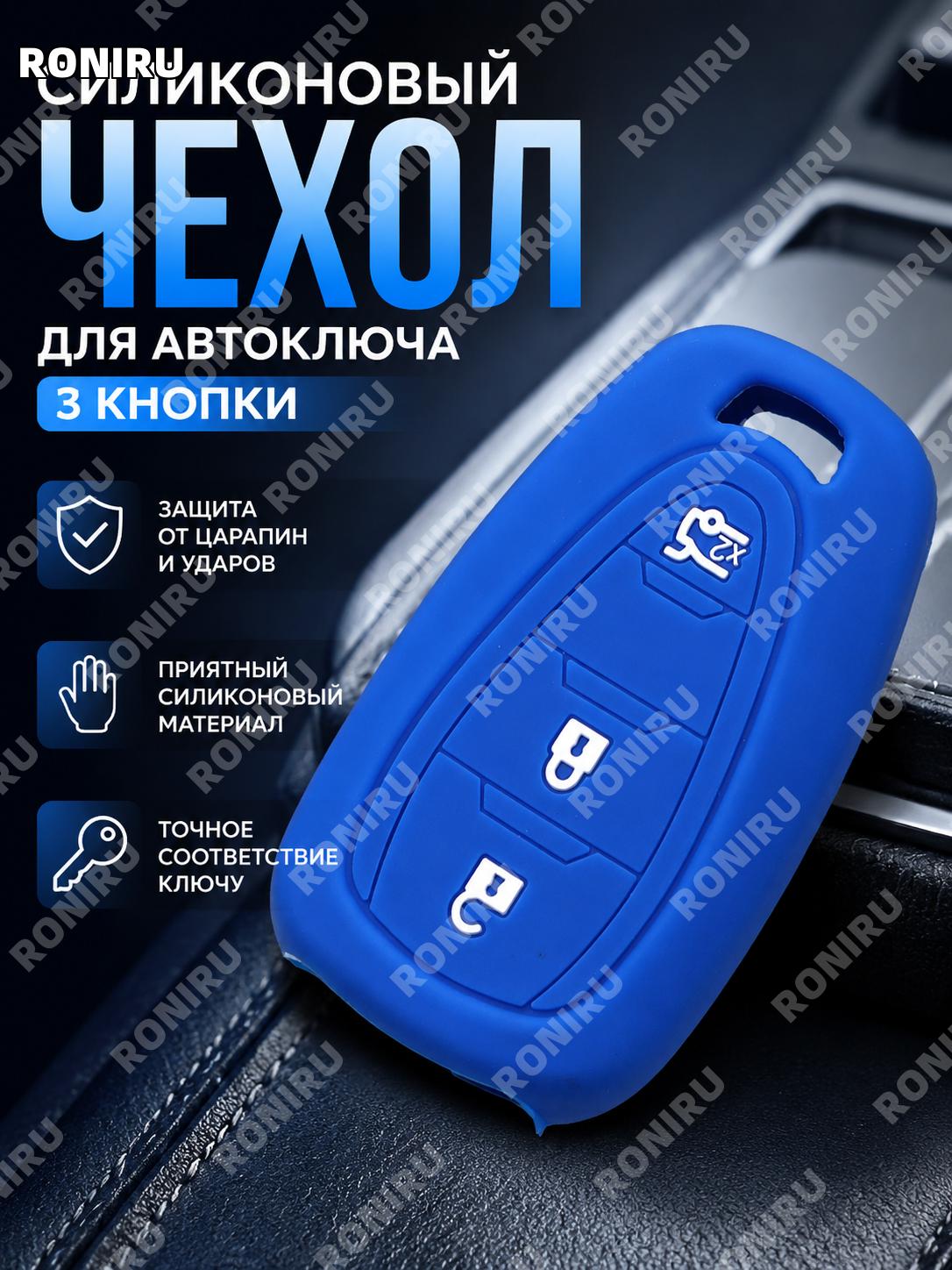 Чехол для ключа Chevrolet Malibu Equinox Cruze 3 кнопки синий пластиковый защитный аксессуар для авто салона авто