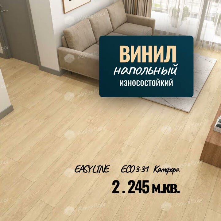 Виниловый ламинат (LVT) Alpine Floor EASY LINE 2,245 м2, толщиной 3 мм — фото 1