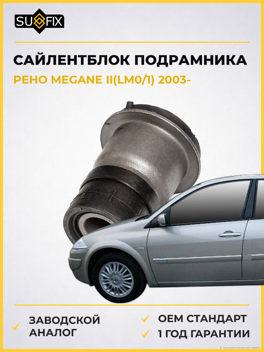 Сайлентблок подрамника передний SUFIX SL1323 Рено Меган II Renault Megane II 2003