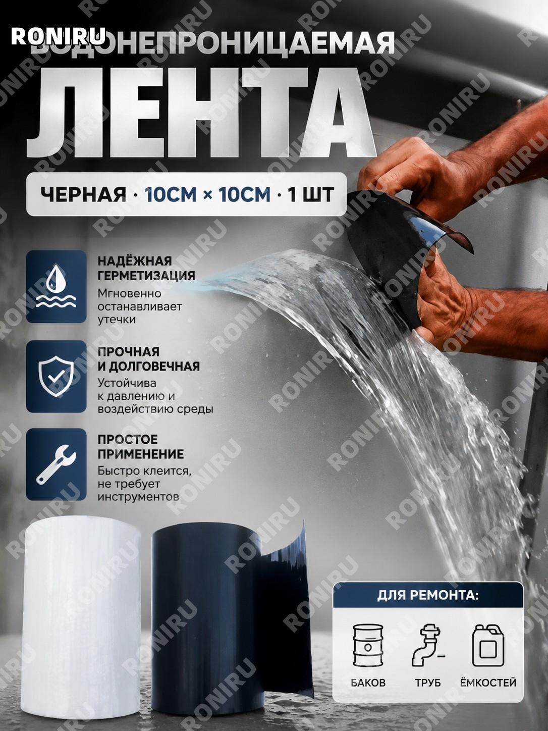 Водонепроницаемая лента чёрная 10×10 см 1 шт для ремонта труб баков и ёмкостей, клейкая лента PE ремонтная лента