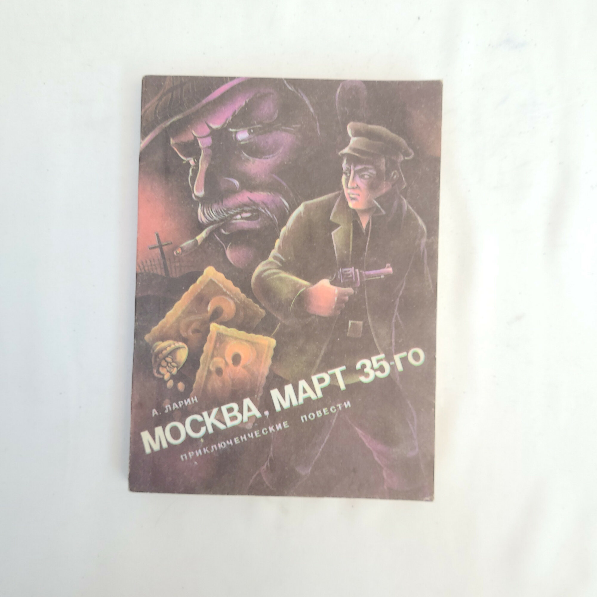 А. Ларин. Москва, март 35-го. Приключенческие повести.