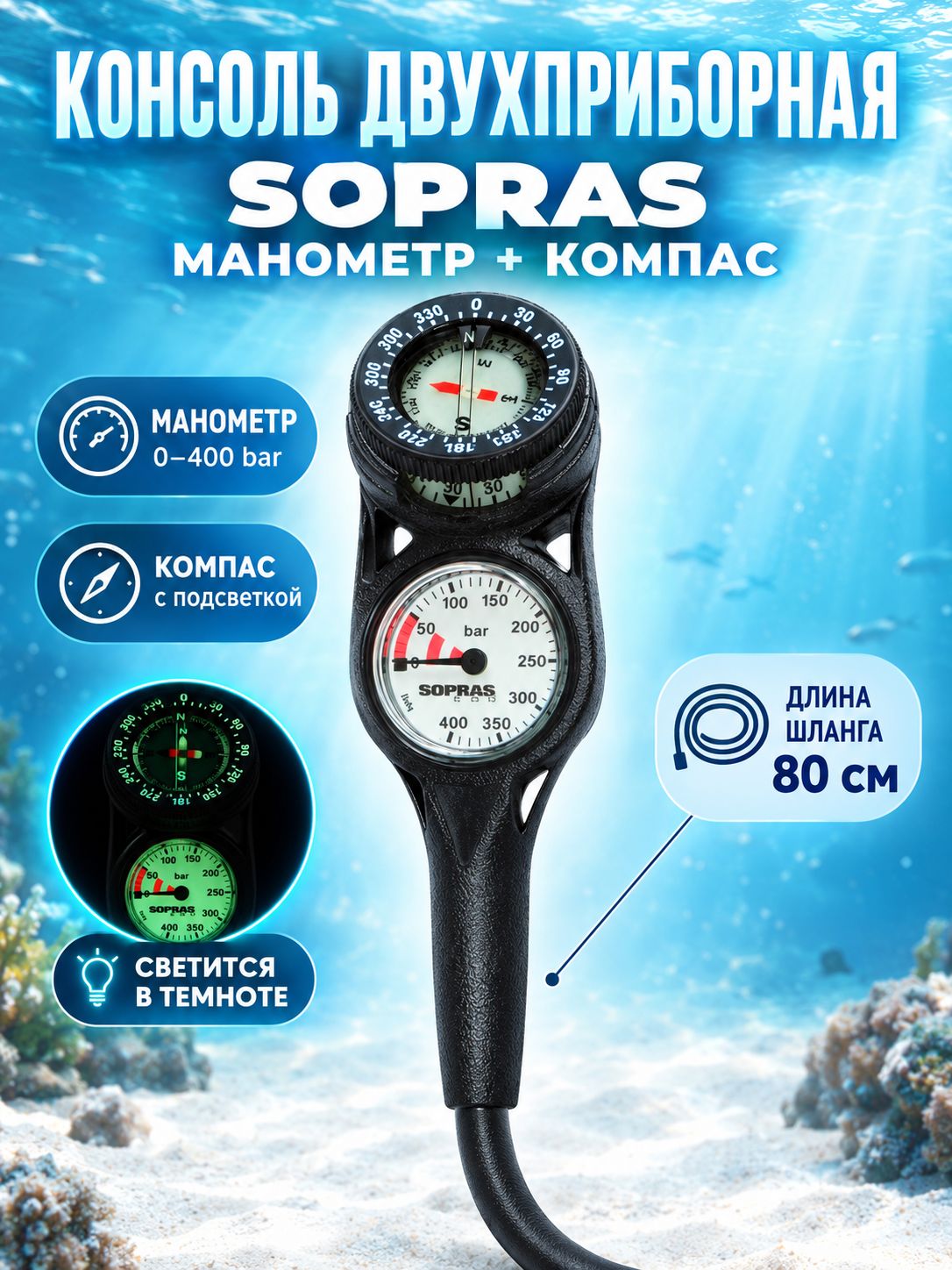 Консоль Sopras двухприборная манометр+компас