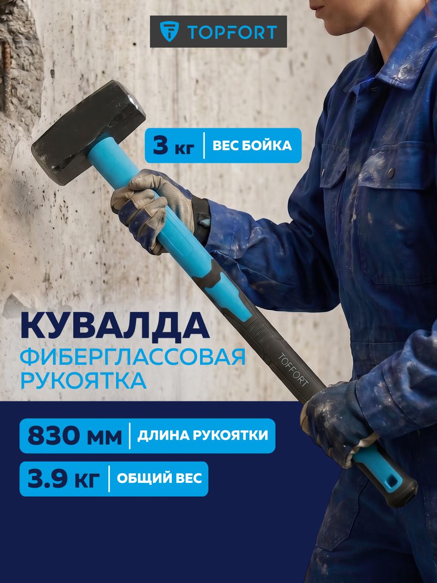 Кувалда 3 кг Topfort с фиберглассовой рукояткой с длинной ручкой