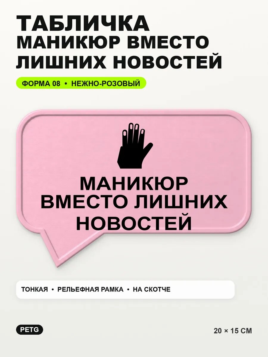 Табличка «Маникюр вместо лишних новостей» 20×15 см, светло-розовый