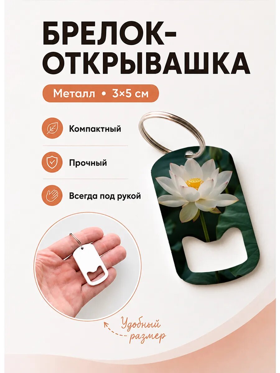 Брелок открывашка "Белый Лотос На Стебле"