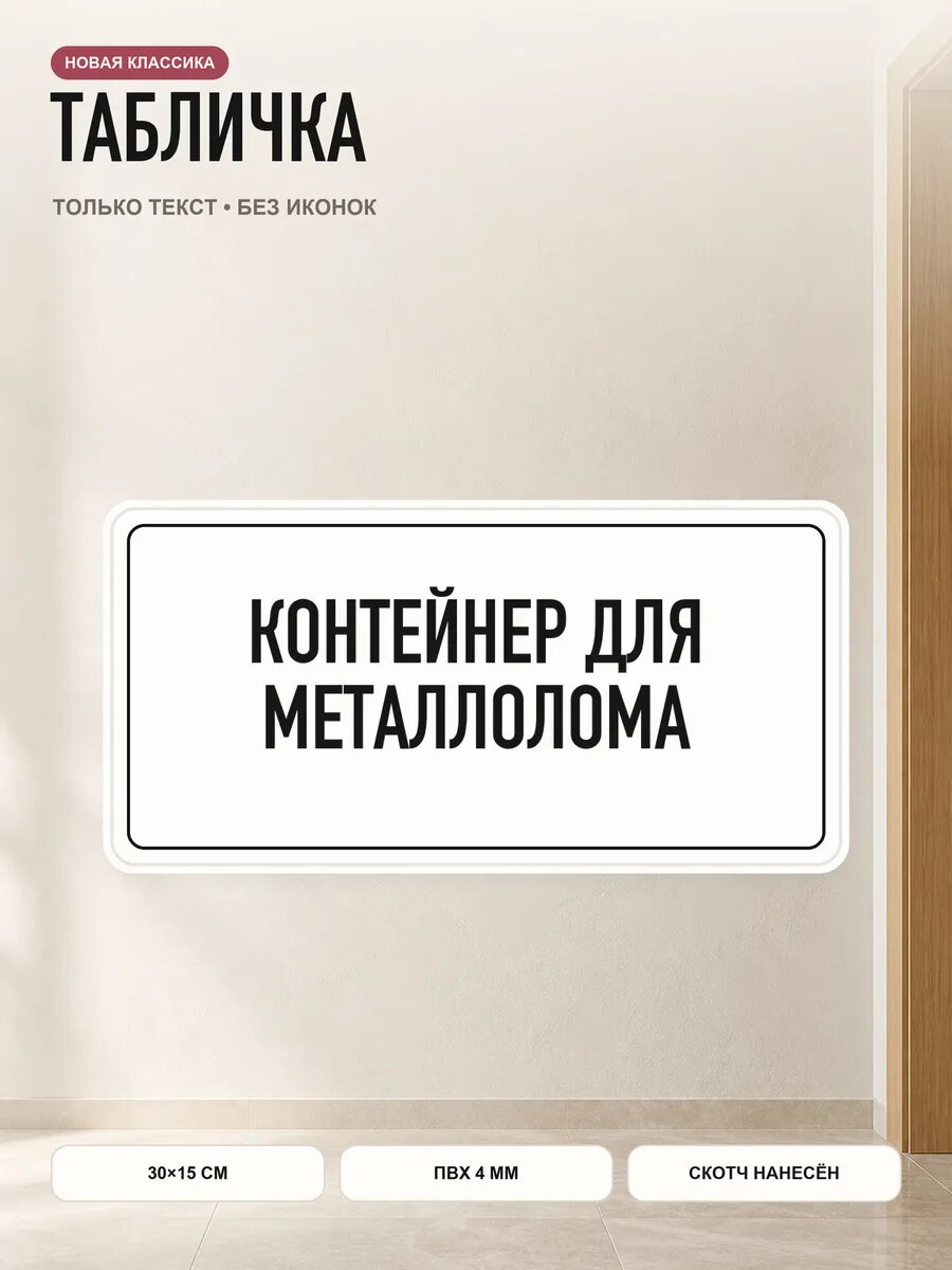 Табличка «контейнер для металлолома» 30×15 см, ПВХ 4 мм, белый